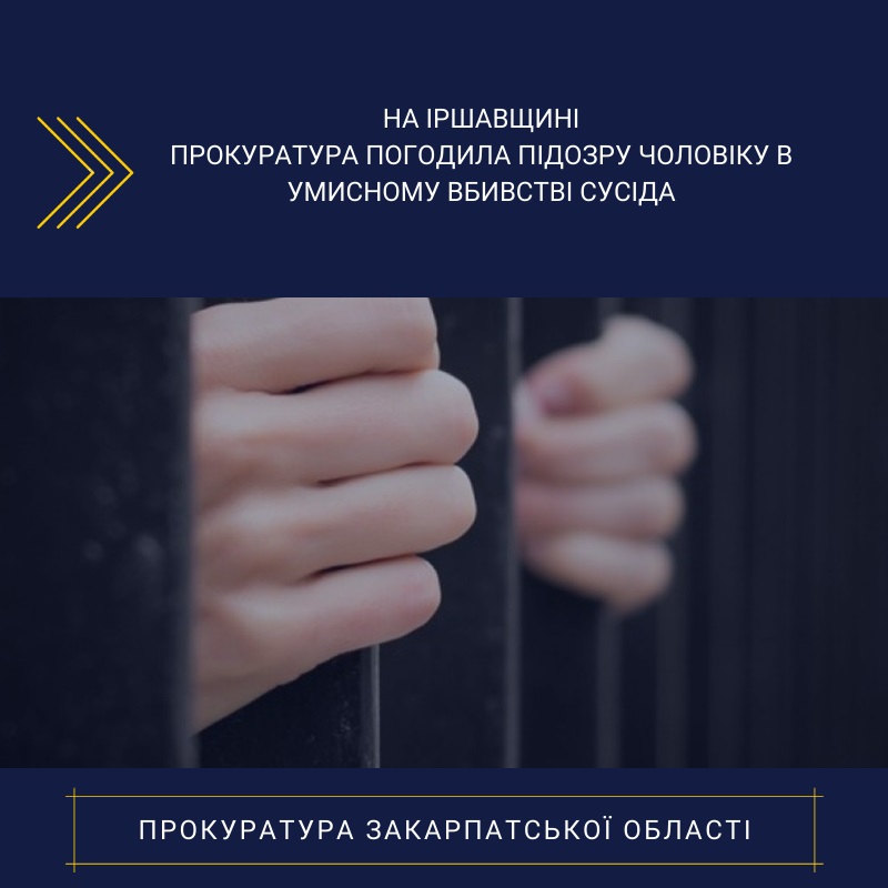 На Іршавщині погоджено підозру чоловіку в умисному вбивстві сусіда