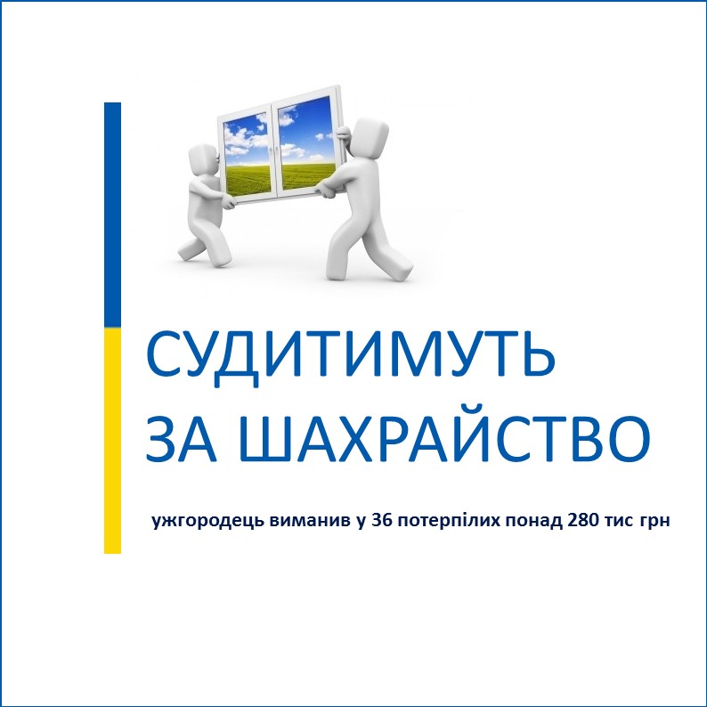 Ужгородця, який виманив у 36 потерпілих понад 280 тис. грн, судитимуть
