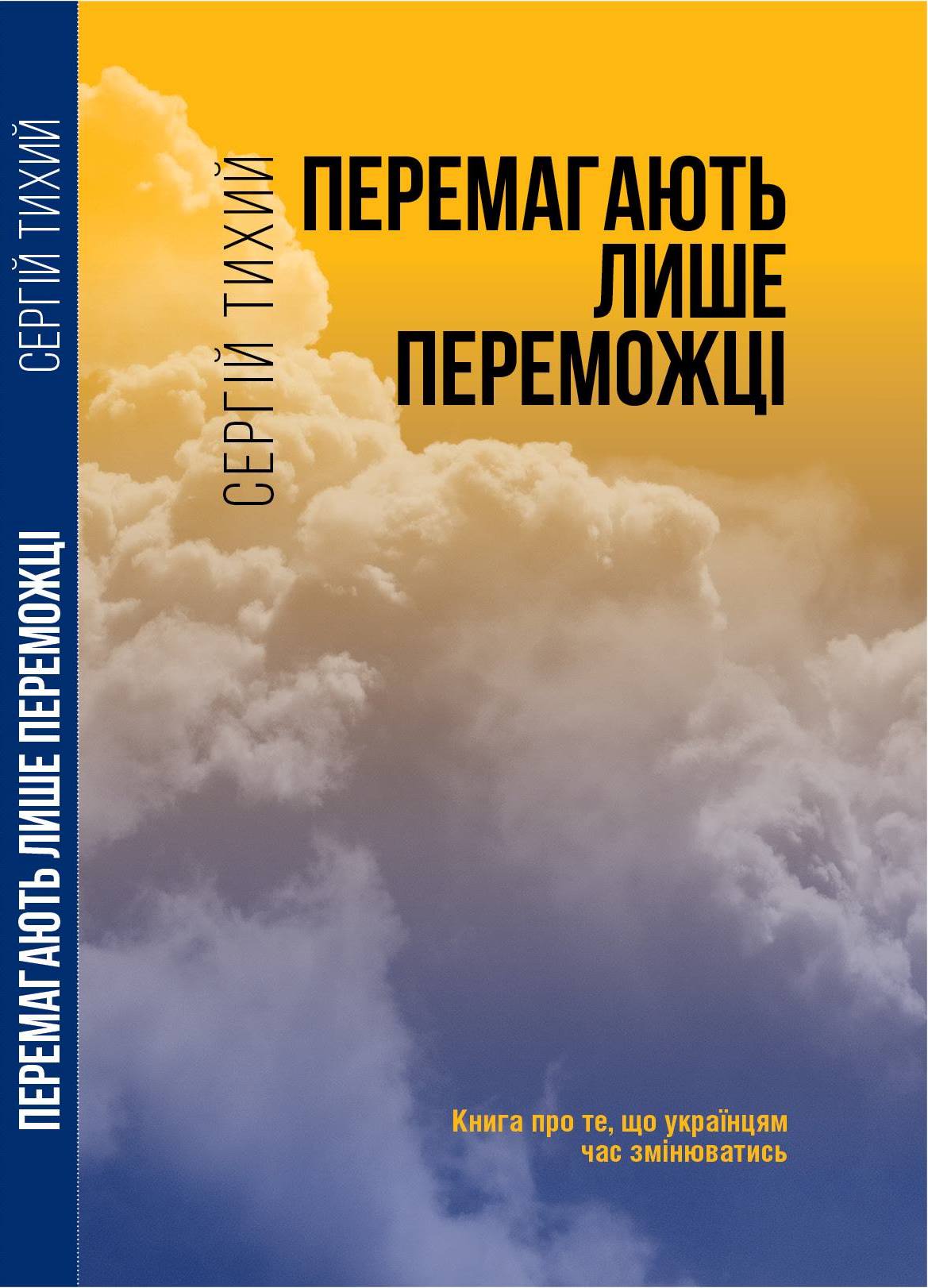 В Ужгороді презентують книгу заслуженого журналіста України Сергія Тихого "Перемагають лише переможці"