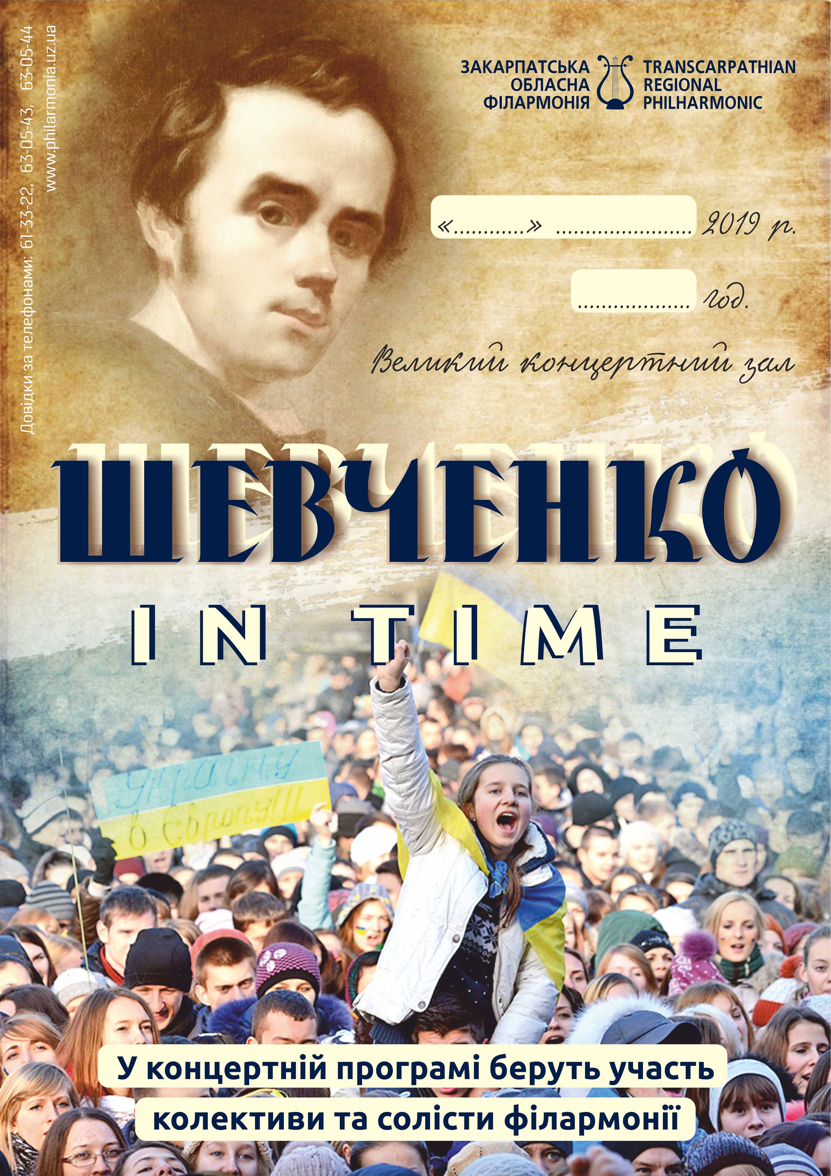 Закарпатська обласна філармонія готує цикл тематичних концертів "Шевченко in time"