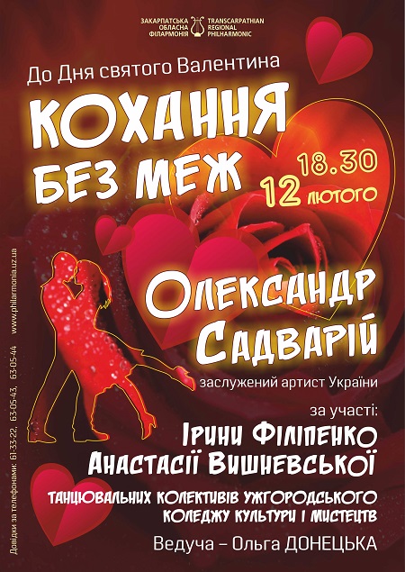 До Дня усіх закоханих в обласній філармонії в Ужгороді  пануватиме музичне кохання без меж