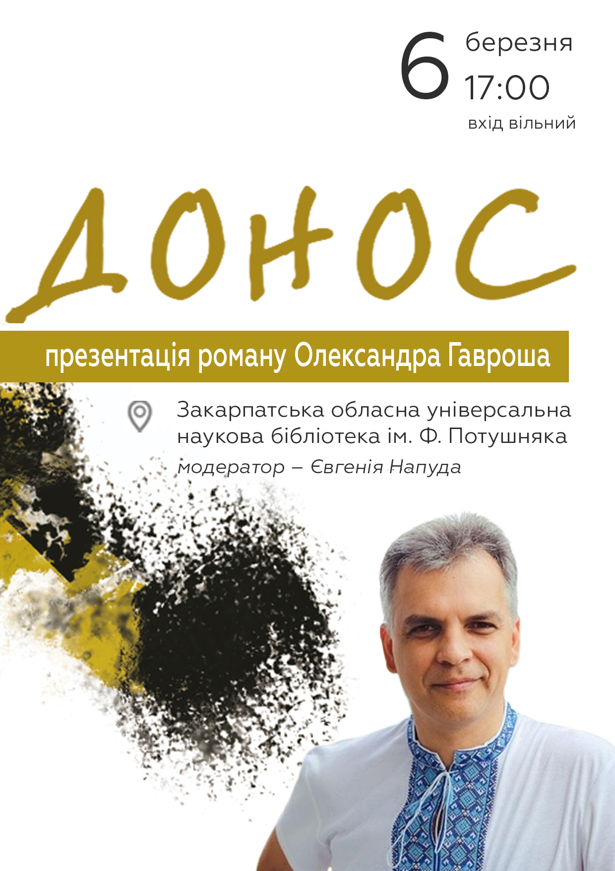 Олександр Гаврош представить в Ужгороді  свій "Донос"
