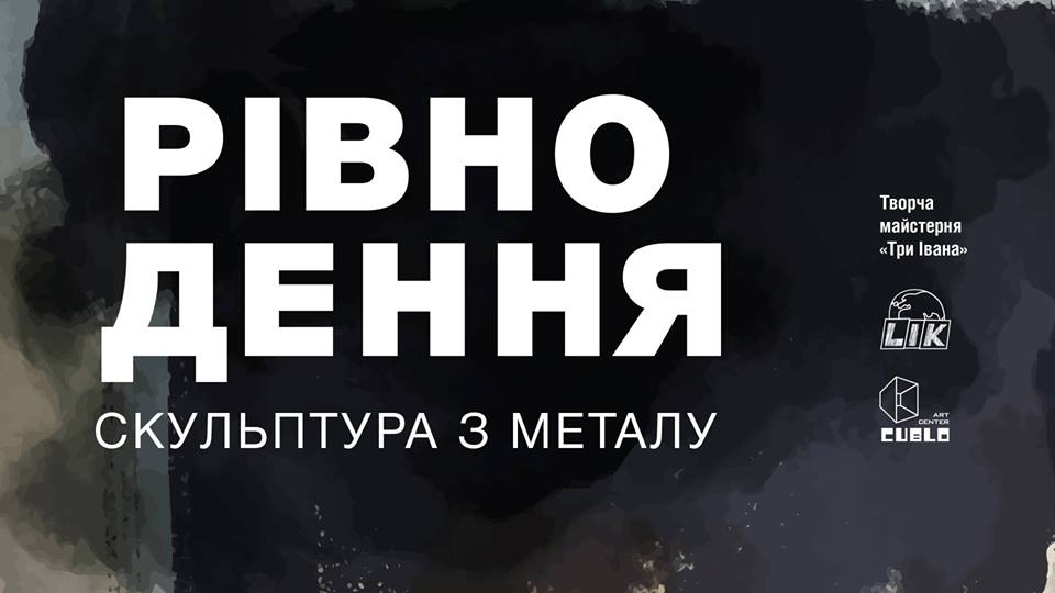 Перша на Закарпатті виставка скульптури з металу "Рівнодення" відбудеться в Ужгороді