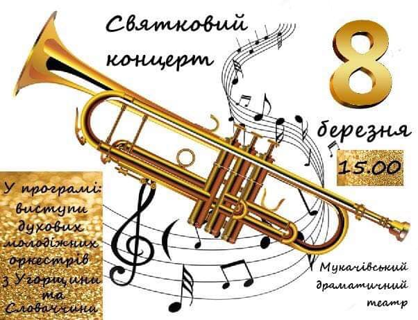Творчі колективи з-за кордону подарують мукачівцям святковий настрій у Міжнародний жіночий день