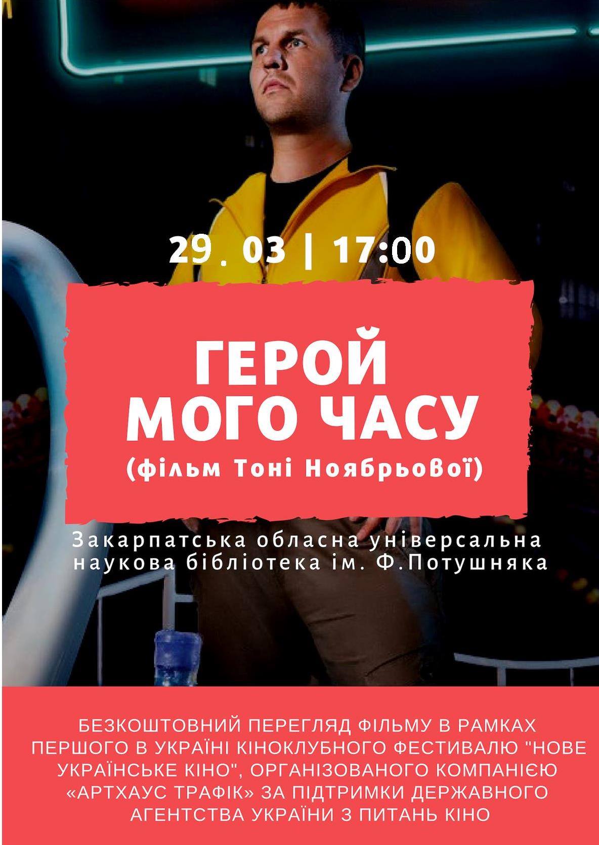 Кіноклубний фестиваль "Нове українське кіно" в Ужгороді продовжиться показом фільму "Герой мого часу" (ВІДЕО)