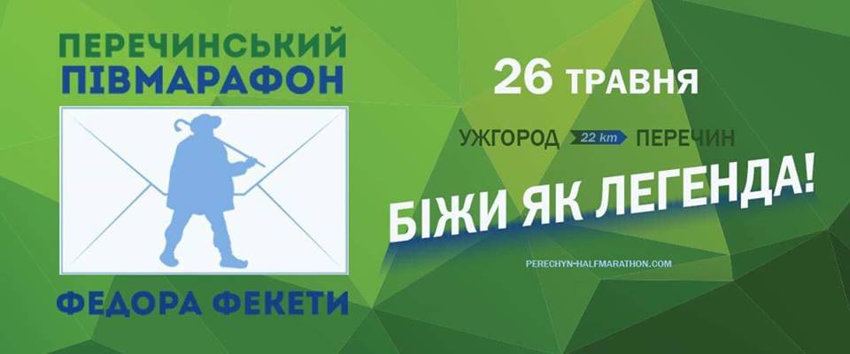 Перечинський півмарафон відбудеться цьогоріч 26 травня