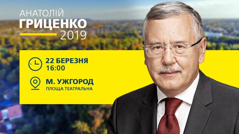 Сьогодні з ужгородцями зустрічатиметься Анатолій Гриценко