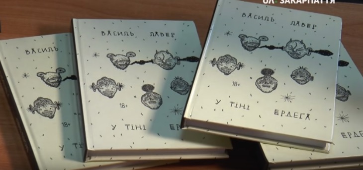 В Ужгороді презентували першу книгу Василя Лавера "У тіні Ердеґа" (ВІДЕО)