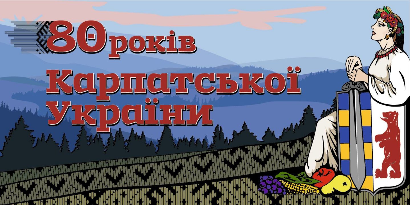 80-річчя Карпатської України відзначатимуть на державному рівні