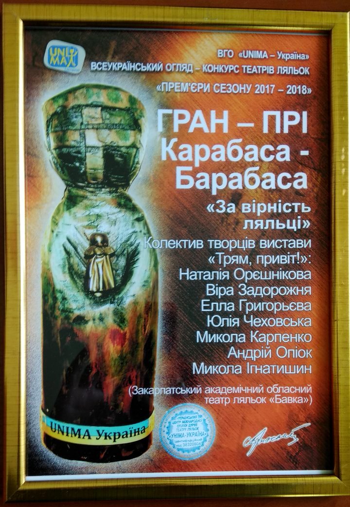"За вірність ляльці" закарпатських лялькарів удостоєно Гран-прі престижного огляду-конкурсу