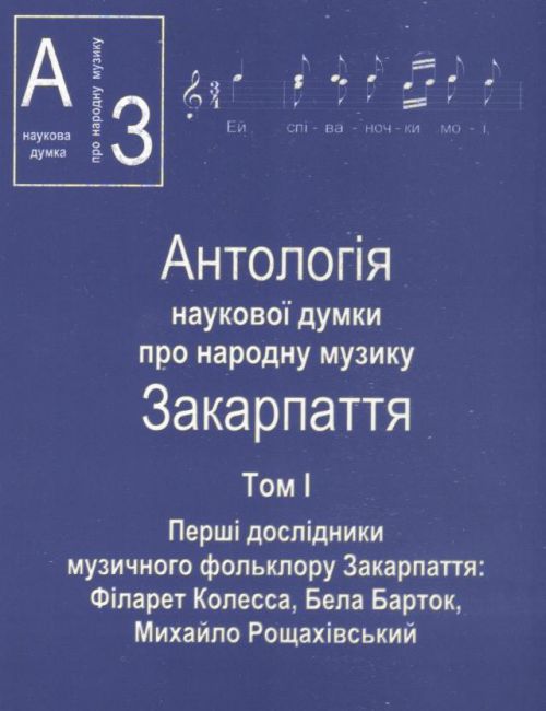"Антологія наукової думки про народну музику Закарпаття" від Віри Мадяр-Новак побачила світ на Закарпатті
