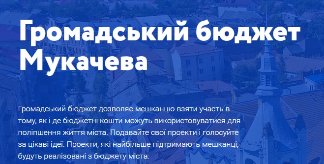 У Мукачеві розпочато прийом заявок на конкурс бюджету громадських ініціатив-2020