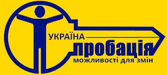 На Закарпатті на обліку в територіальних підрозділах філії "Центру пробації" перебуває 1680 засуджених осіб