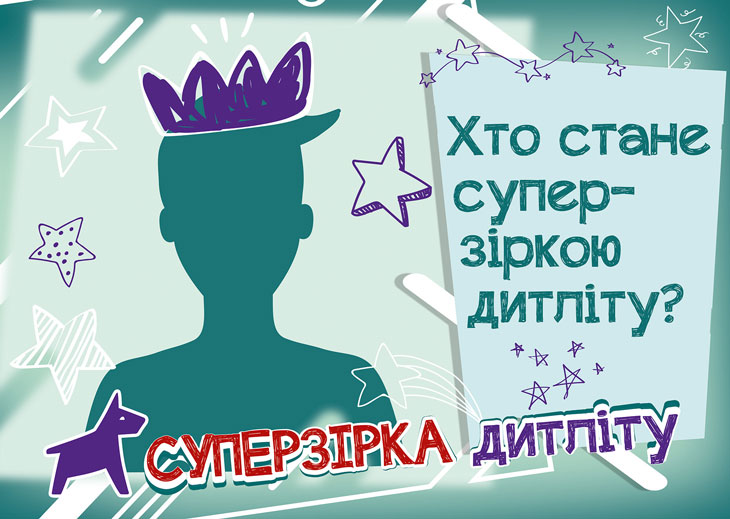 Ужгородська письменниця - в переліку претендентів на звання Суперзірки дитячої літератури