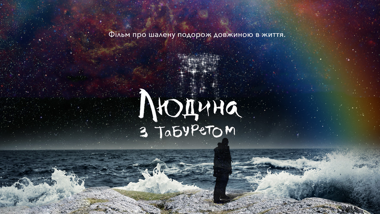 В Ужгороді покажуть "Людину з табуретом"