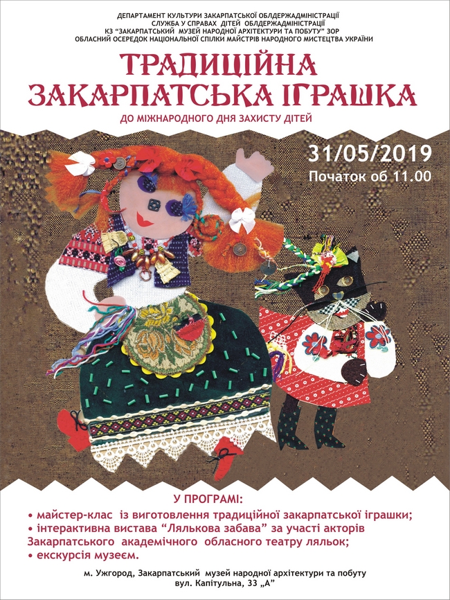 "Традиційна закарпатська іграшка" вчергове збере дітей у скансені в Ужгороді