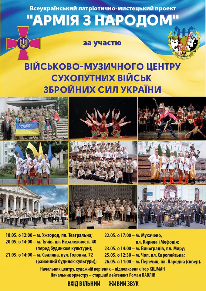 На Закарпаття у рамках проекту "Армія з народом" завітає Військово-музичний центр Сухопутних військ ЗСУ