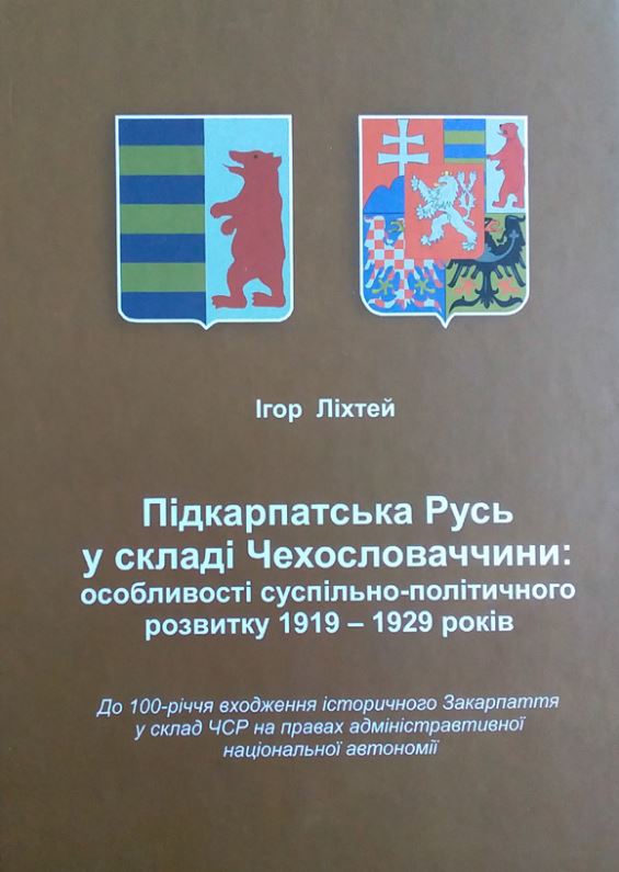 Побачила світ книжка про суспільно-політичний розвиток Закарпаття в 1919 — 1929 роках