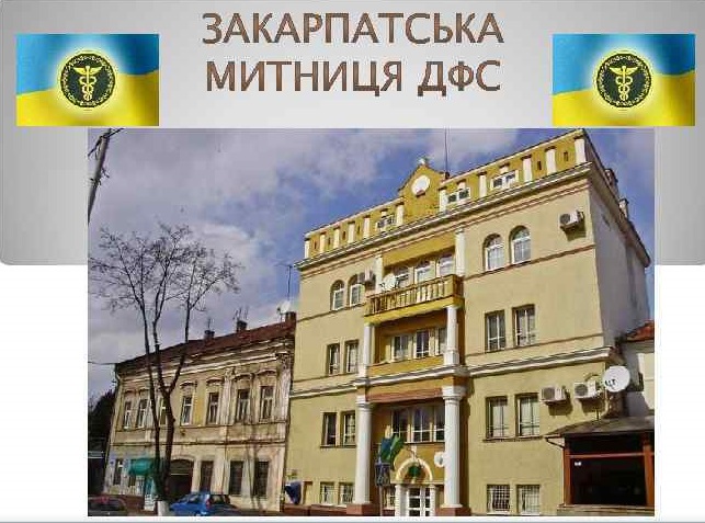 Начальника Закарпатської митниці Балуєва звільнено і призначено "тимчасового" Поїзда