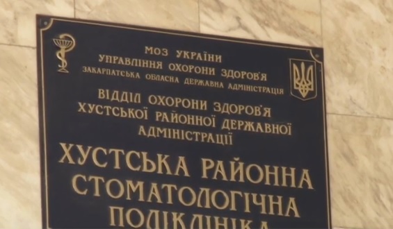 Лікарі-стоматологи всієї Хустщини залишились без посад та вже майже рік не отримують зарплату (ВІДЕО)