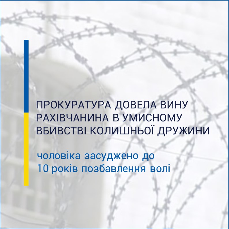 Рахівця, який вбив колишню дружину, засуджено до 10 років позбавлення волі