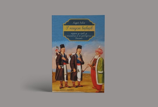 Закарпатець Андрій Любка презентує свою десяту книжку на 10-му "Меридіані"
