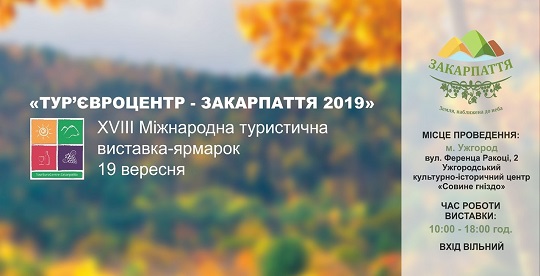 У вересні Закарпаття закличе гостей на "Тур'євроцентр"