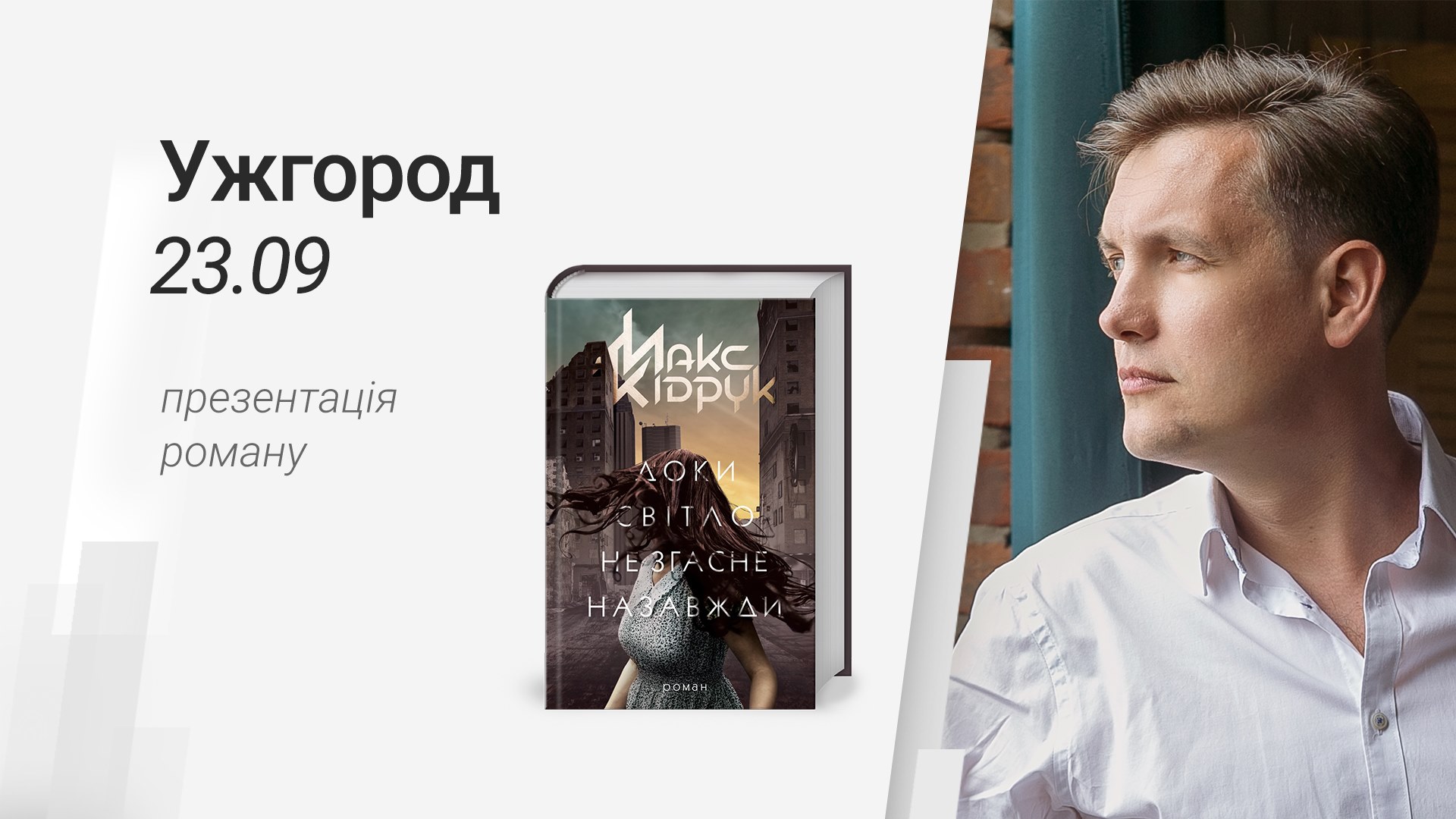 У рамках масштабного презентаційного туру Ужгород познайомлять з новим романом Макса Кідрука