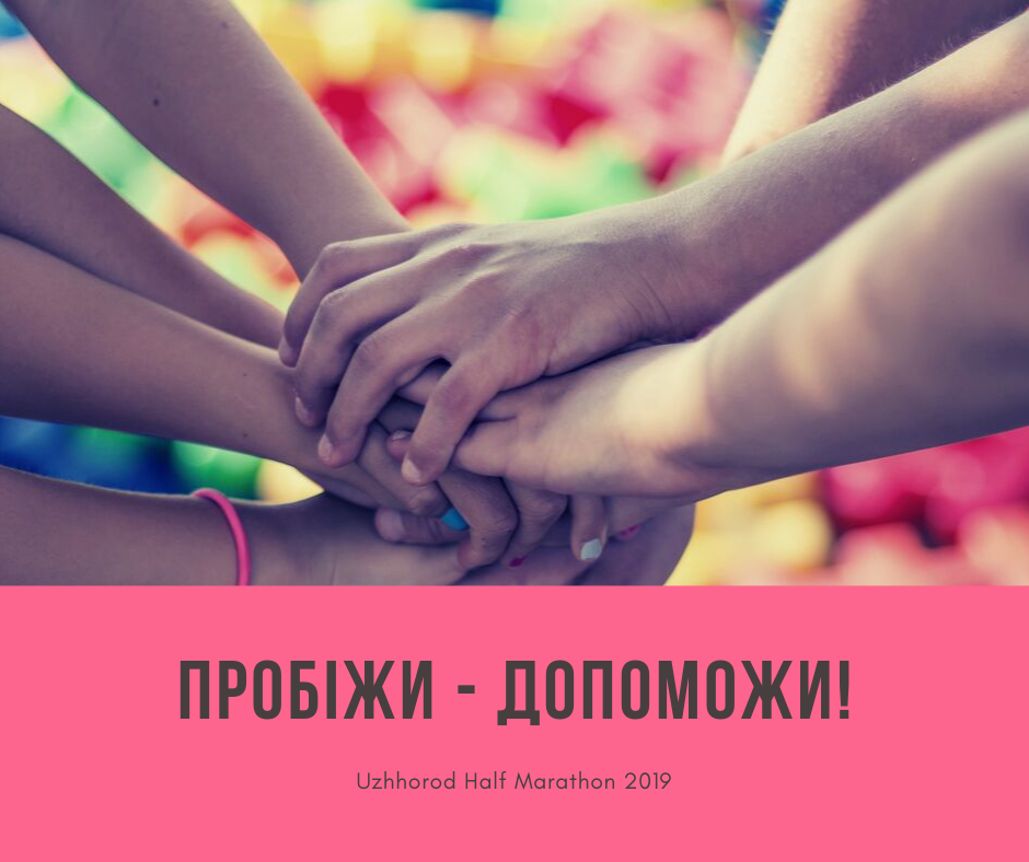 В Ужгороді відбудеться благодійний забіг "Пробіжи – допоможи!"