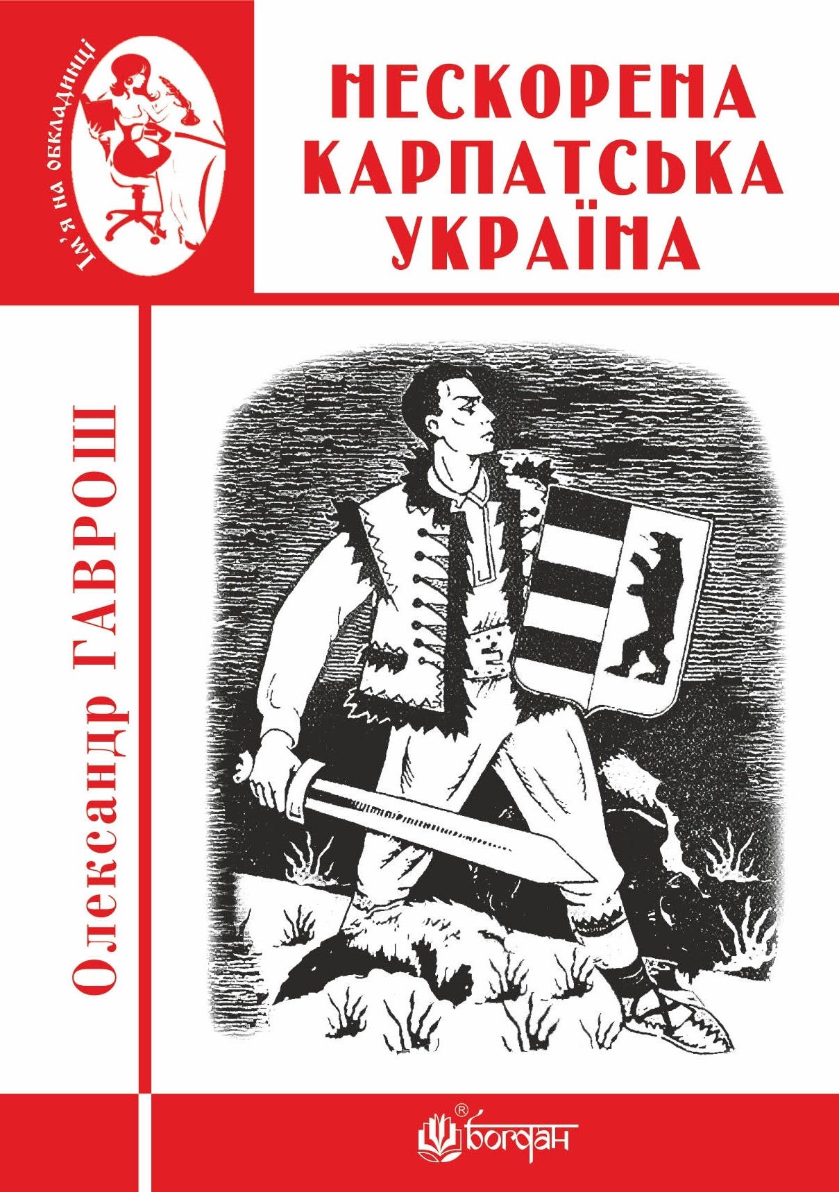 На Львівському Форумі видавців О.Гаврош представить нову книжку "Нескорена Карпатська Україна"