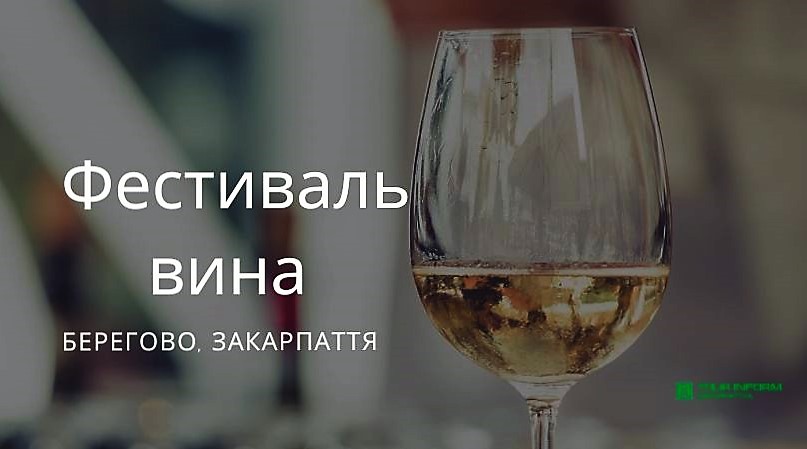 Початок весни у Берегові ознаменується традиційним винним фестивалем