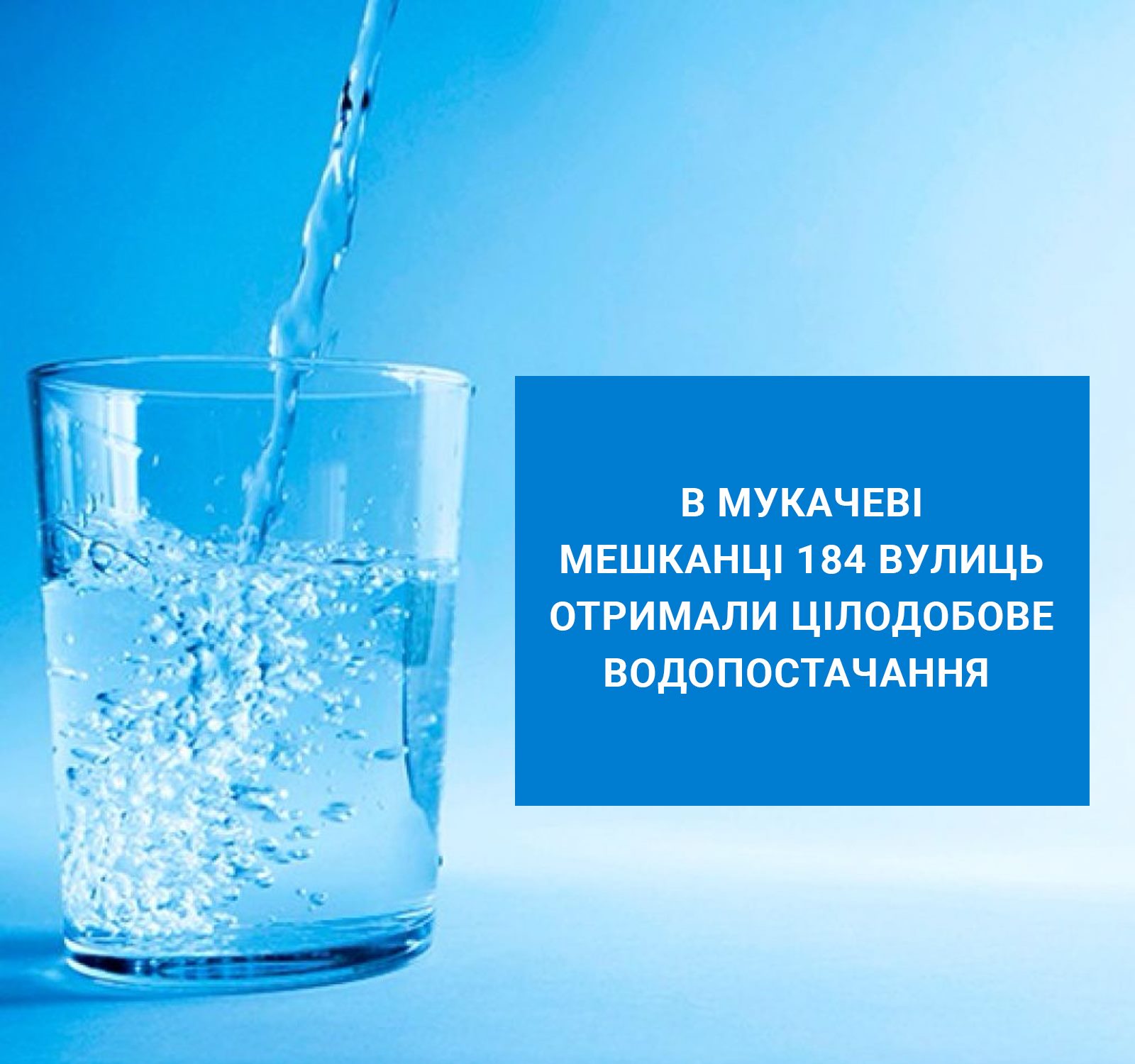 У Мукачеві мешканці 184 вулиць отримали цілодобове водопостачання 