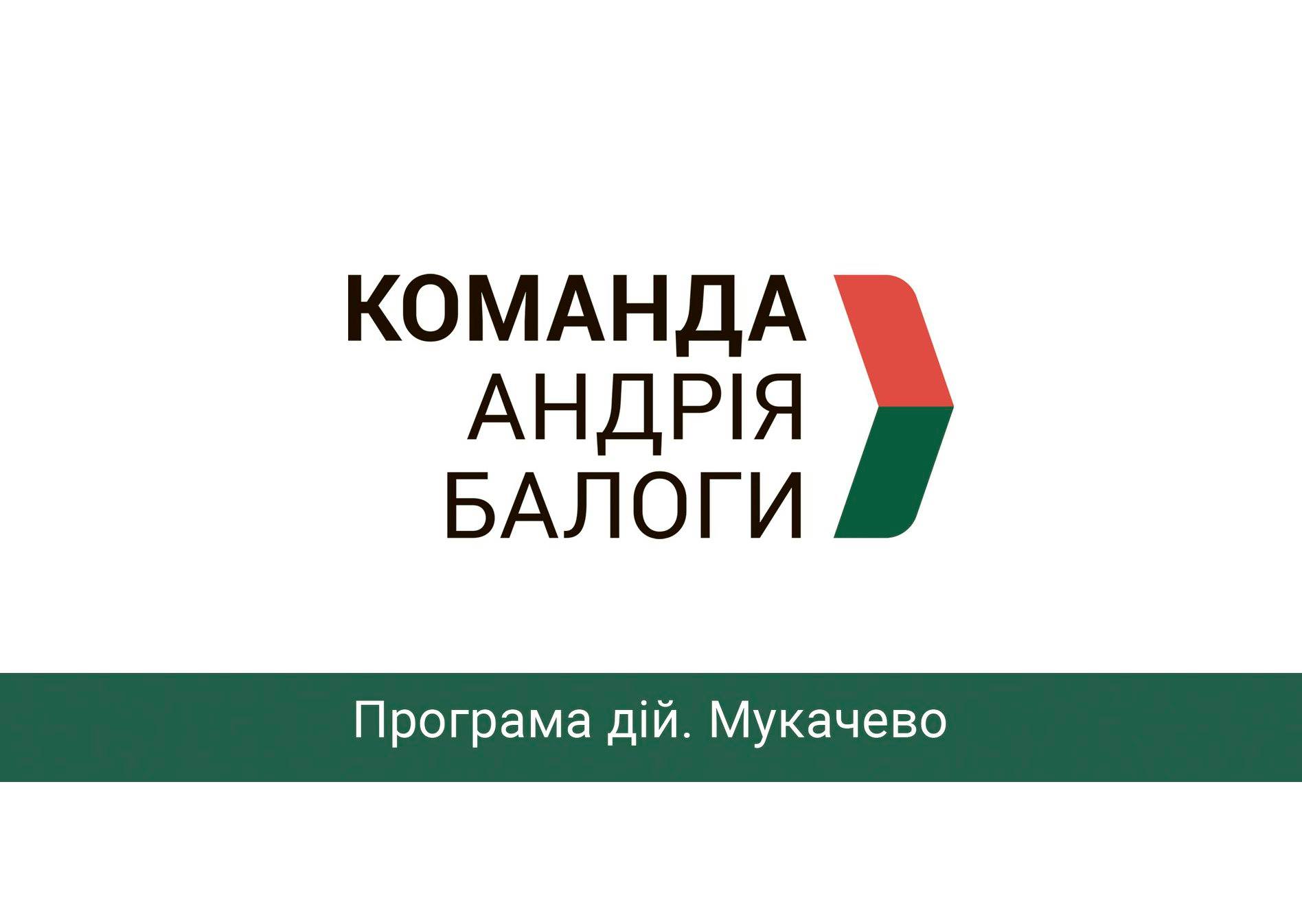 Андрій Балога показав, як зміниться Мукачево у наступні 5 років