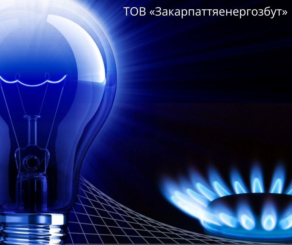 Закарпаттяенергозбут отримало ліцензію на право постачання природного газу