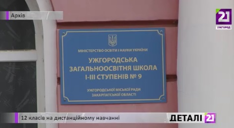 В Ужгороді через коронавірус дистанційно навчаються 196 учнів з 12 класів (ВІДЕО)