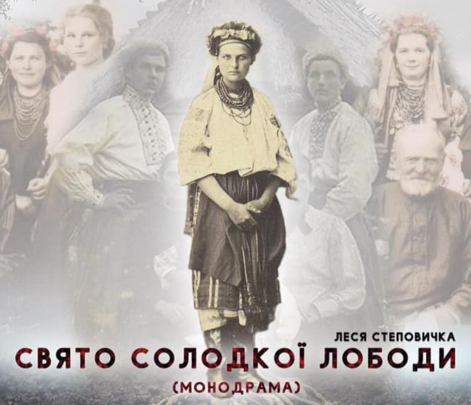 Мукачівський драматичний театр представить монодраму "Свято солодкої лободи"