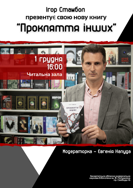 В Ужгороді презентують містичний трилер "Прокляття інших"