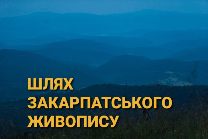 Інноваціний культурний маршрут "Шлях Закарпатського живопису" демонструють на відео (ВІДЕО)