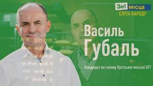 Суд відмовив кандидату в мери Хуста від "слуг" Губалю у визнані недійсним голосування на дільниці, де переміг Кащук