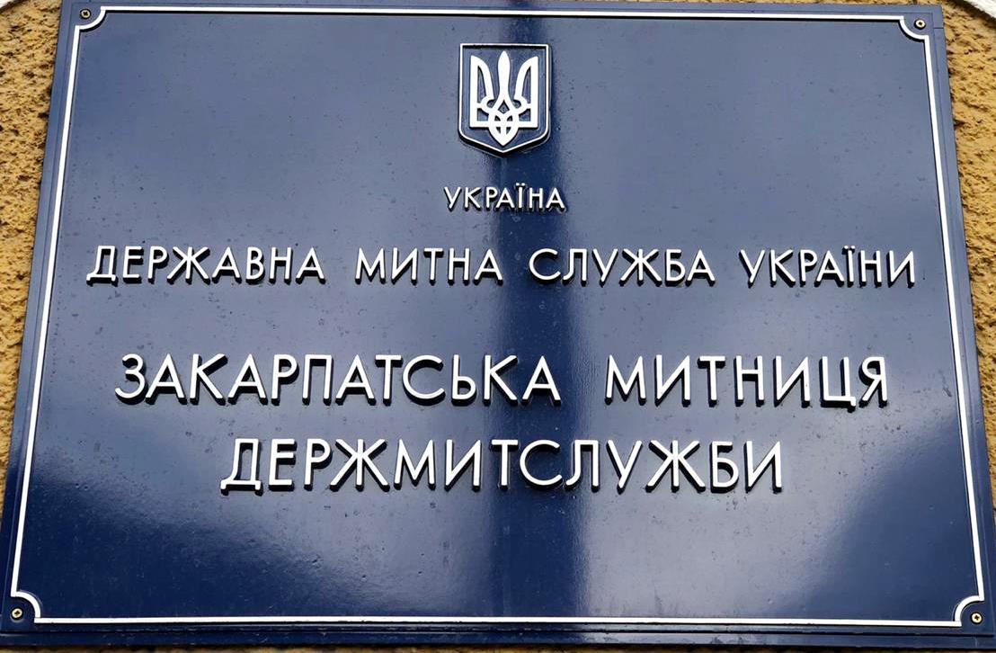 У жовтні Закарпатська митниця скерувала до держбюджету майже 985 млн грн