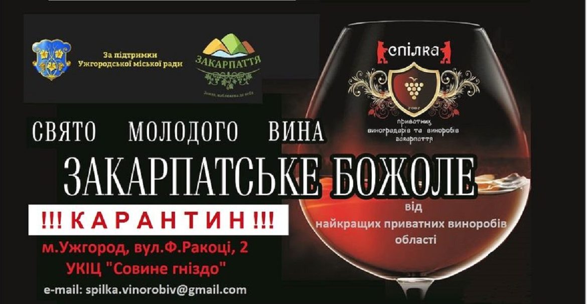 Уперше за 14 років існування в Ужгороді не відбудеться свято молодого вина