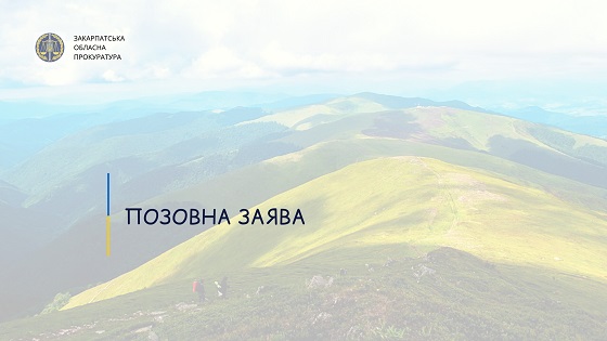 Прокуратура звернулася із позовом до суду через неправомірні дії облуправління Держгеокадастру на полонині Боржава