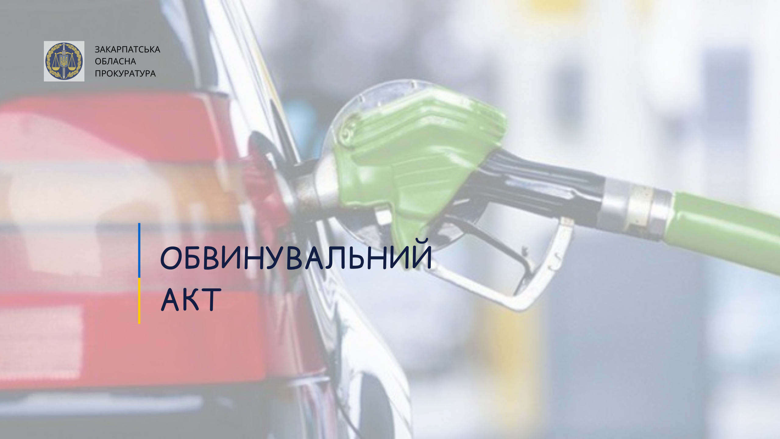 У Дубовому поліцейські крали пальне