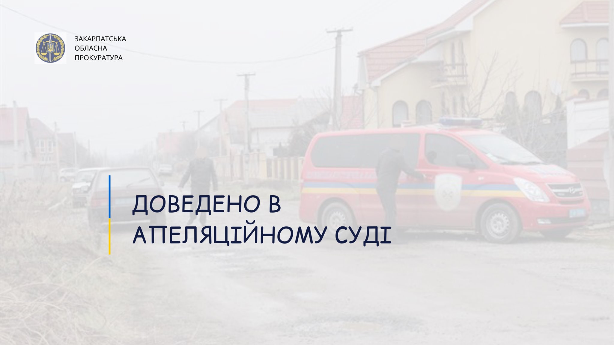 Апеляційний суд підтвердив 13 і 10 років тюрми для злочинців, що пограбували будинок правоохоронця і прострелили йому ноги