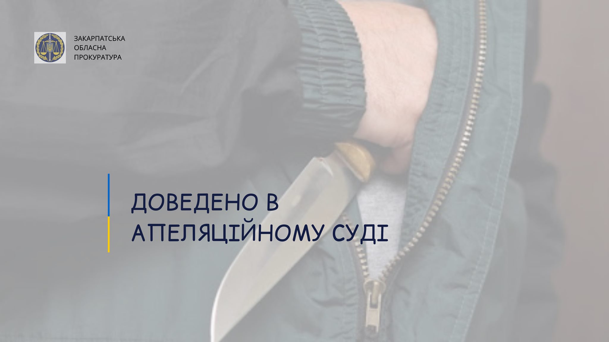 Суд залишив у силі вирок у 7 років в’язниці двом молодикам, що, погрожуючи ножем, пограбували неповнолітнього в Ужгороді