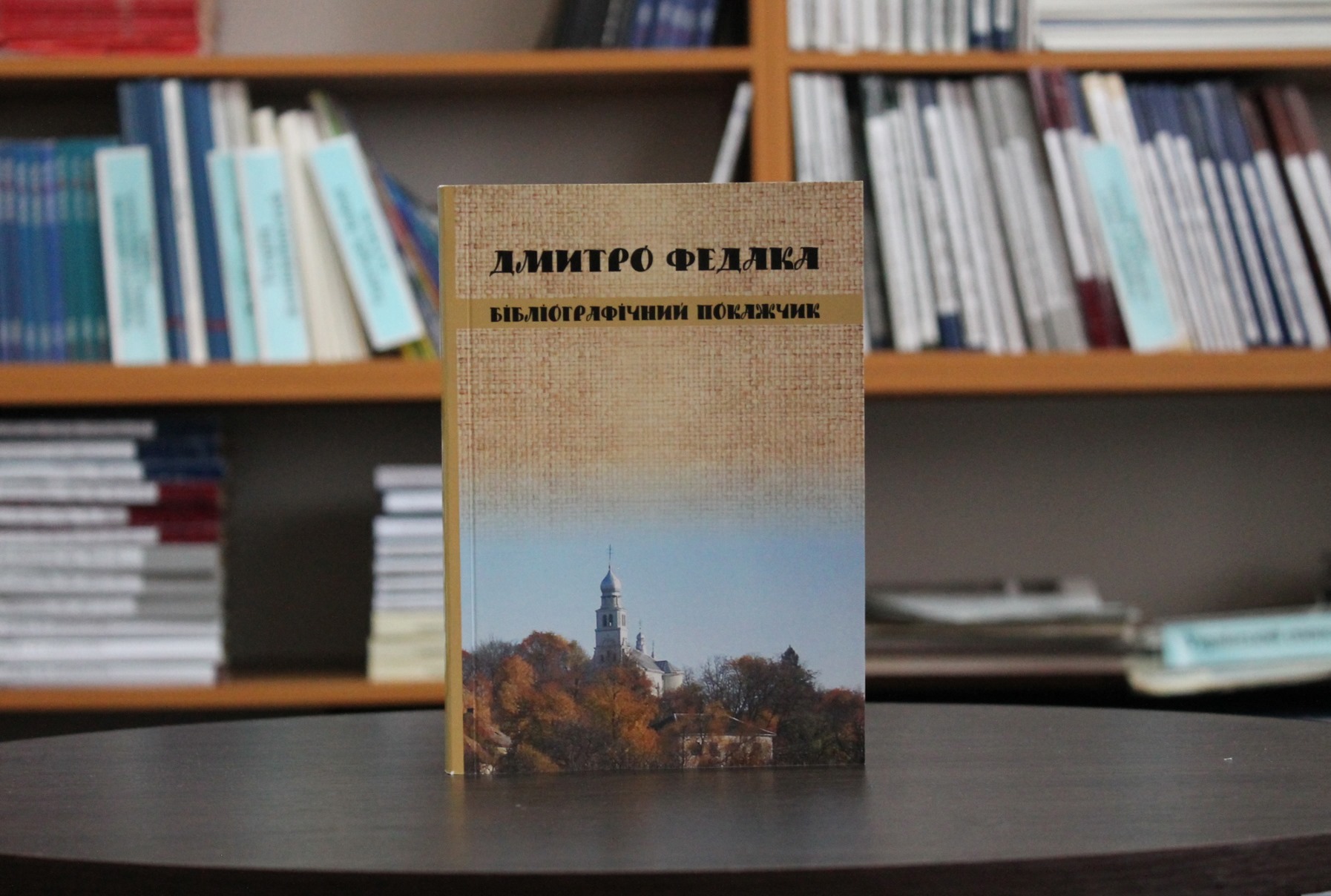 На Закарпатті вийшло друком нове бібліографічне видання "Дмитро Федака" (ФОТО)