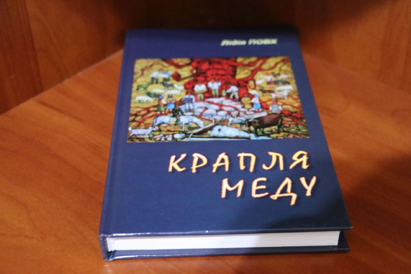 На Закарпатті вийшла друком книга оповідань Лідії Повх "Крапля меду" (ФОТО)