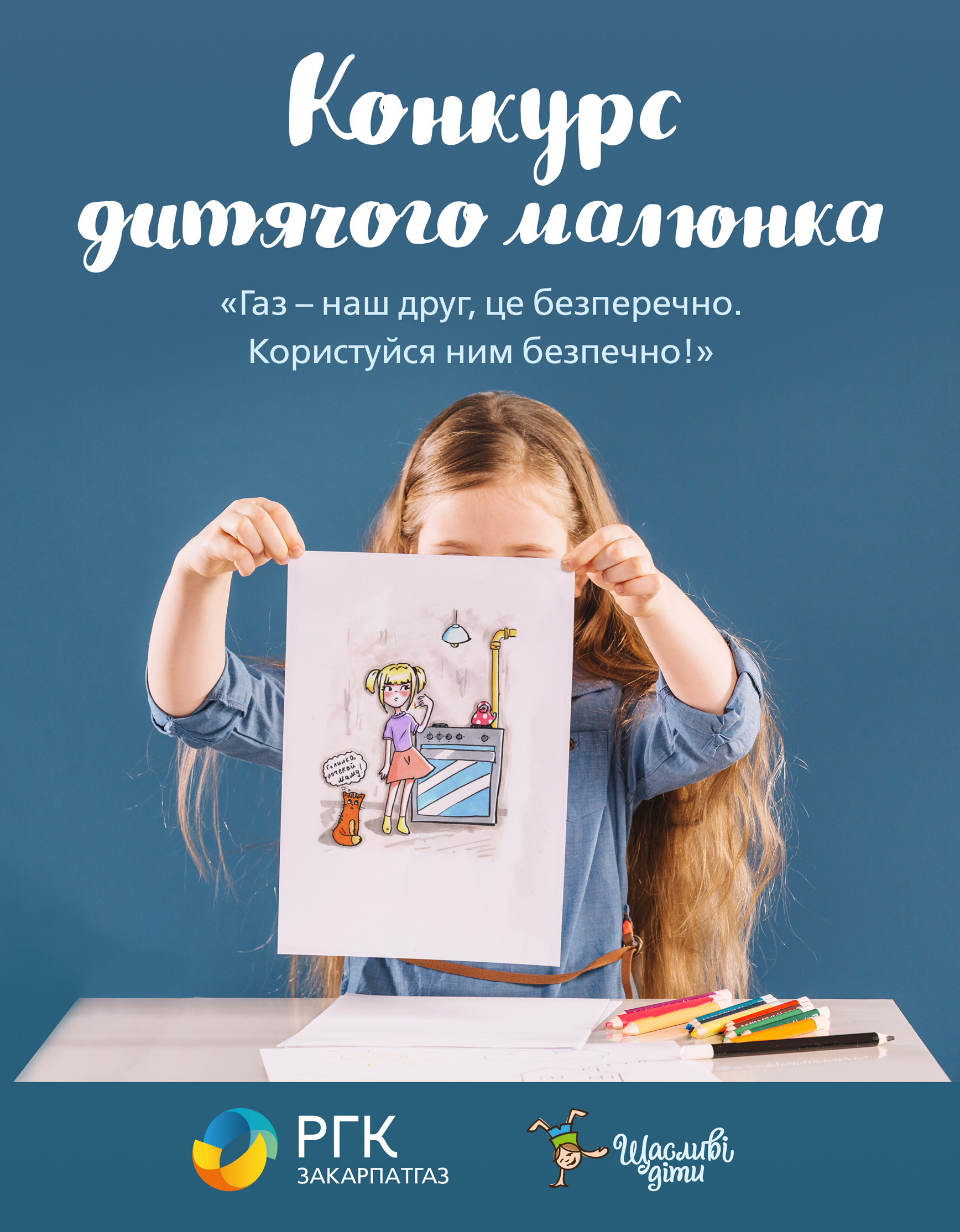 Конкурс малюнків на тему безпечного використання газу в побуті стартував на Закарпатті