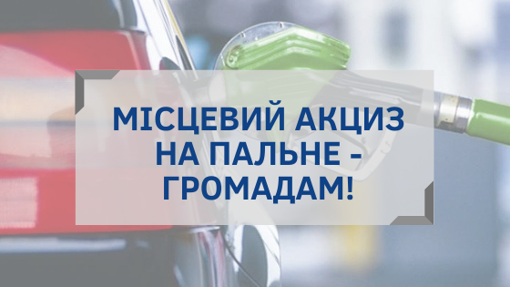 Територіальним громадам Закарпаття просять зберегти місцевий акциз на пальне