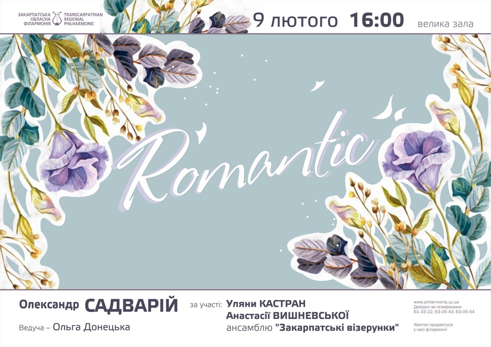 В Ужгороді буде Romantic від Олександра Садварія